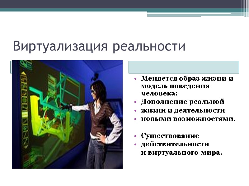 Виртуализация реальности   Хозяин Сети  Меняется образ жизни и модель поведения человека: